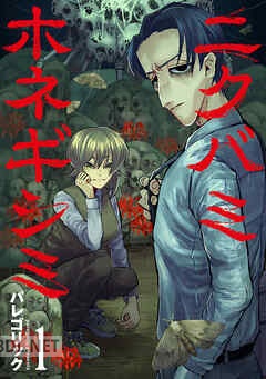 [パレゴリック] ニクバミホネギシミ 第01-04巻