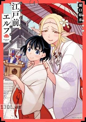 [樋口彰彦] 江戸前エルフ 第01-12巻