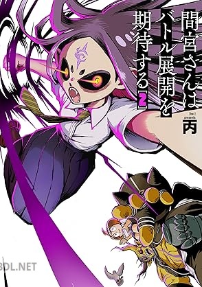 [丙] 間宮さんはバトル展開を期待する 第01-02巻