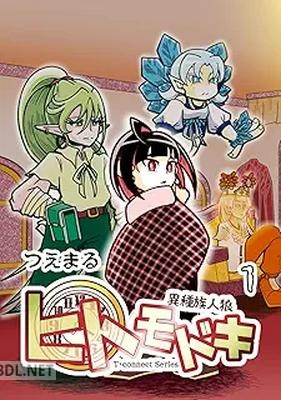 [つえまる] 異種族人狼 ヒトモドキ 第01巻