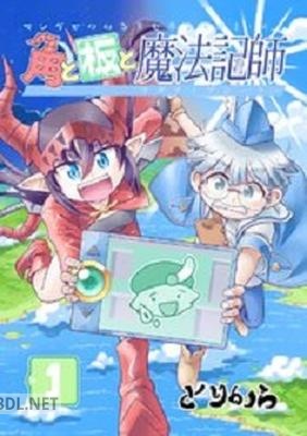 [とりから] 角と板と魔法記師 1