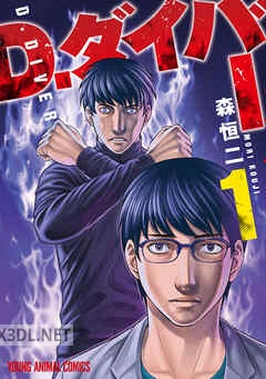 [森恒二] D.ダイバー 第01-04巻