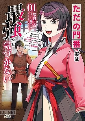 [今慈ムジナ×咲良春吉] ただの門番、実は最強だと気づかない 第01-02巻