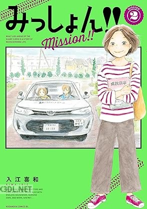 [入江喜和] みっしょん！！ 第01-05巻