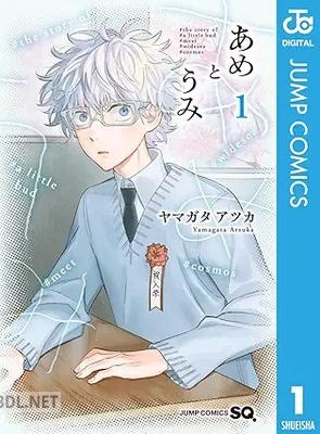 [ヤマガタアツカ] あめとうみ 第01-02巻
