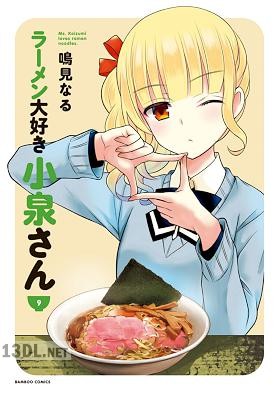 [鳴見なる] ラーメン大好き小泉さん 第01-14巻