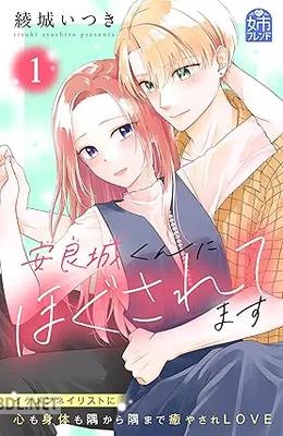 [綾城いつき] 安良城くんにほぐされてます 第01-02巻