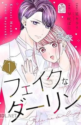 [早咲ぱに×星キラリ] フェイクなダーリン 第01-02巻