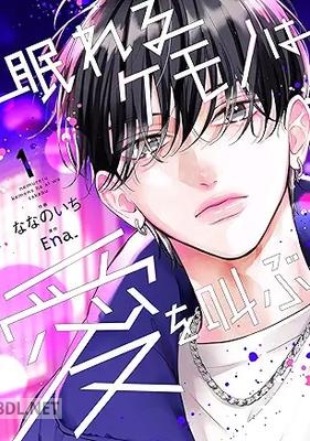 [ななのいち×Ena.] 眠れるケモノは愛を叫ぶ 第01-02巻