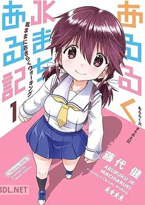 [藤代健] あるるくJKまちある記 気ままにおきらくウォーキング 第01巻