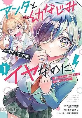 [裕時悠示×とうのきり×藤真拓哉] アンタと幼なじみってだけでもイヤなのに！ 第01巻