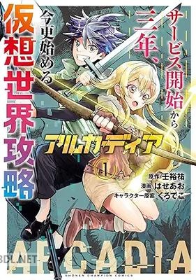 [はせあお×壬裕祐×くろでこ] アルカディア サービス開始から三年、今更始める仮想世界攻略 第01巻