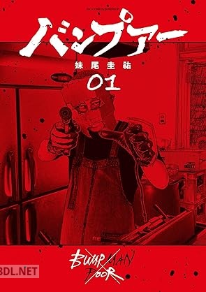 [妹尾圭祐] バンプアー 第01-03巻