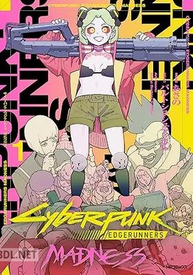 [あさの] サイバーパンク： エッジランナーズ MADNESS 第01巻