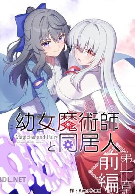 [Kana◇ami] 幼女魔術師と同居人第 第01巻
