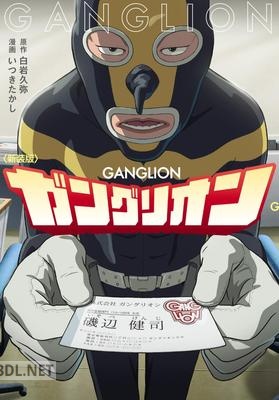 [白岩久弥×いつきたかし] 新装版 ガングリオン