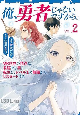 [心音ゆるり×伊咲ウタ] 俺、勇者じゃないですから。 第01-09巻