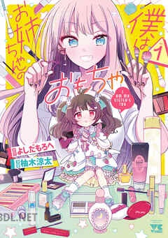 [柚木涼太×よしだもろへ] 僕はお姉ちゃんのおもちゃ 第01-03巻