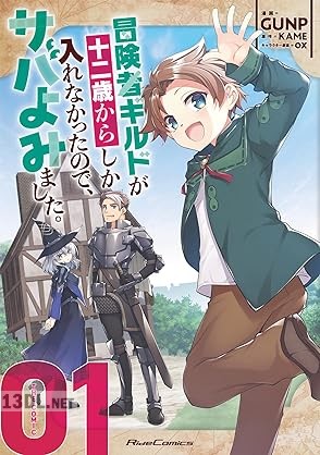 [GUNP×KAME] 冒険者ギルドが十二歳からしか入れなかったので、サバよみました。 全03巻