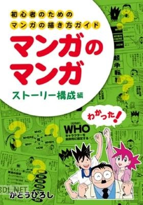 [かとうひろし] 初心者のためのマンガの描き方ガイド マンガのマンガ ストーリー構成編