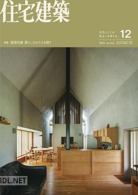 住宅建築 2025年12月号