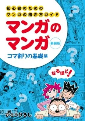 [かとうひろし] 初心者のためのマンガの描き方ガイド マンガのマンガ コマ割りの基礎編