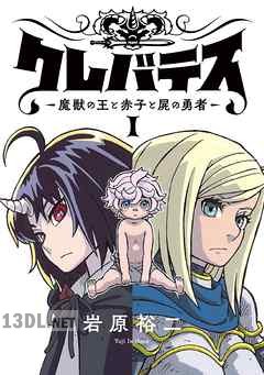 [岩原裕二] クレバテス−魔獣の王と赤子と屍の勇者− 第01-11巻