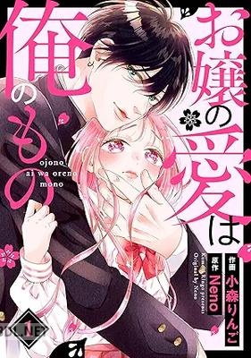 [小森りんご×Neno] お嬢の愛は俺のもの 第01-03巻