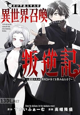 [すかいふぁーむ×高幡隆盛] 俺だけ不遇スキルの異世界召喚叛逆記 第01-12巻