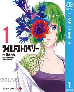 [米元いれ] ワイルドストロベリー 第01-07巻