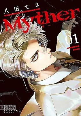 [八田てき] Myther 第01-02巻