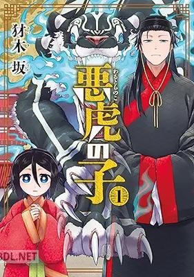 [犲木坂] 悪虎の子 全02巻