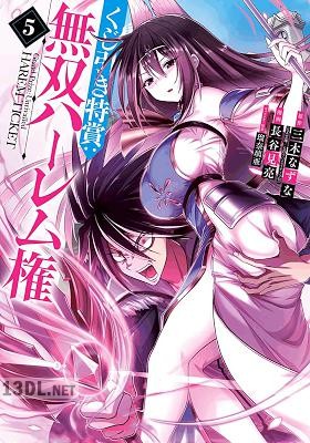 [三木なずな×長谷見亮] くじ引き特賞：無双ハーレム権 第01-12巻