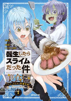 [中谷チカ×伏瀬×みっつばー] 転生したらスライムだった件 美食伝 第01-05巻