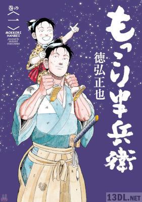 [徳弘正也] もっこり半兵衛 全12巻