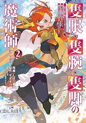 [しばの番茶×すずすけ] 隻眼・隻腕・隻脚の魔術師 第01-05巻