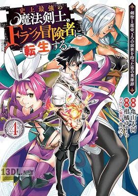 [柑橘ゆすら×亀山大河] 史上最強の魔法剣士、Fランク冒険者に転生する 第01-14巻