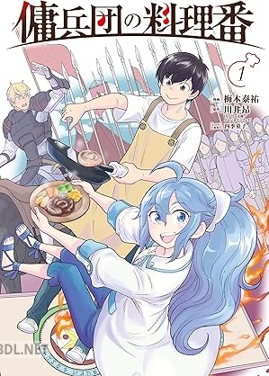 [梅木泰祐×川井昂×四季童子] 傭兵団の料理番 第01-03巻