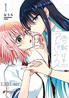 [なうち] 雪解けとアガパンサス 全05巻