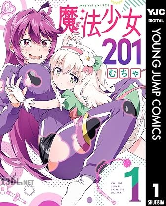 [むちゃ] 魔法少女201 第01-04巻