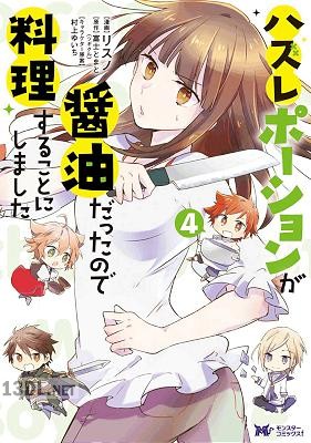 [リスノ×富士とまと] ハズレポーションが醤油だったので料理することにしました 第01-12巻