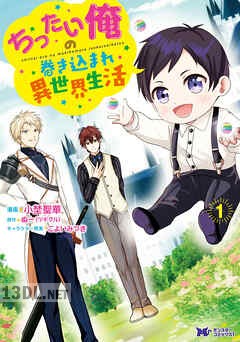 [小埜聖華×ぬー] ちったい俺の巻き込まれ異世界生活 第01-04巻