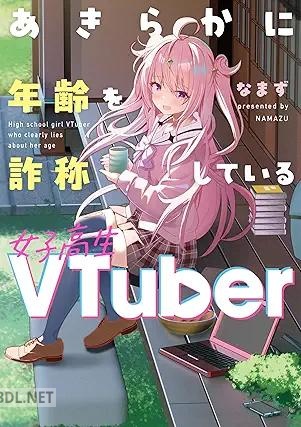 [なまず] あきらかに年齢を詐称している女子高生VTuber 第01-03巻