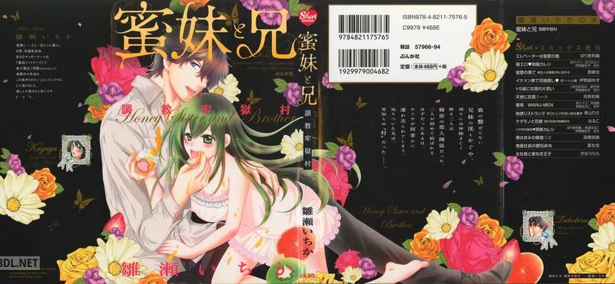 [雛瀬いちか] 蜜妹と兄 調教牢獄村