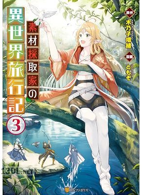 [ともぞ×木乃子増緒] 素材採取家の異世界旅行記 第01-09巻