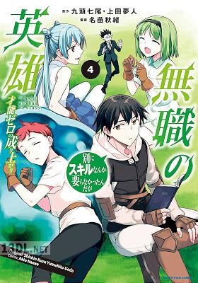 [名苗秋緒×九頭七尾×上田夢人] 無職の英雄 別にスキルなんか要らなかったんだが 才能ゼロの成り上がり 第01-10巻