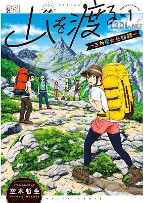 [空木哲生] 山を渡る －三多摩大岳部録－第01-08巻
