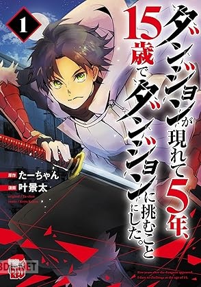 [叶景太×たーちゃん] ダンジョンが現れて5年、15歳でダンジョンに挑むことにした。 第01-03巻