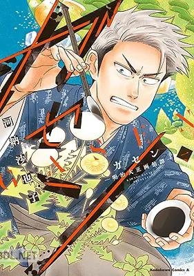 [河納沙也子] ガセン －明治大正画仙譚－ 第01巻