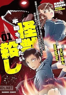 [ミレニあん×minatsu] 世間だと大怪獣は防衛組織が倒した事になっているけど、 第01巻